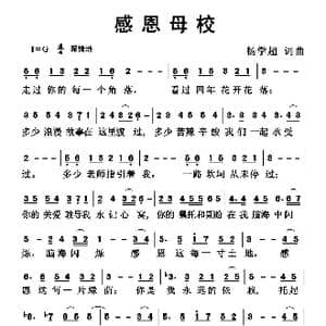 感恩母校_歌曲简谱_词曲:杨学超 杨学超