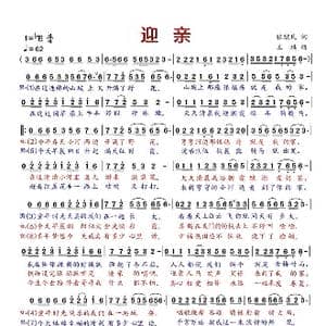 迎亲_歌谱投稿_词曲:张继民 王琪