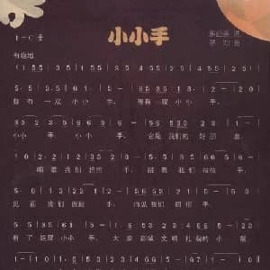 小小手_儿歌乐谱_词曲:熊益美 茅地