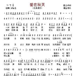 爱在秋天_歌曲简谱_词曲:翟士峰 谢金桃
