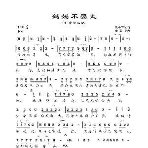 妈妈不要走_歌曲简谱_词曲:刘中雷 刘中雷