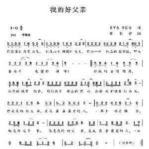我的好父亲_民歌简谱_词曲:李平东 李长青 李长青