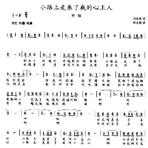 小路上走来了我的心上人_通俗唱法乐谱_词曲:刘希涛 秦克新