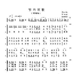 节日欢歌_歌谱投稿_词曲:贺东久 印青