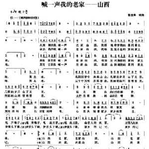喊一声我的老家_民歌简谱_词曲:郭虎绛 郭虎绛