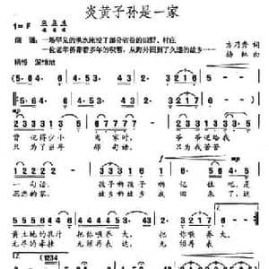 炎黄子孙是一家_民歌简谱_词曲:方乃秀 杨林