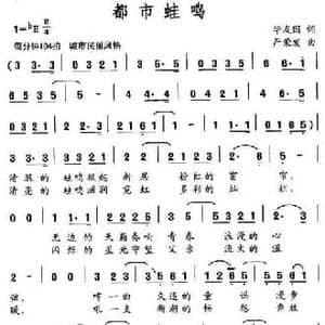 都市蛙鸣_民歌简谱_词曲:华友国 严荣发