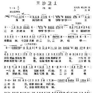 三沙卫士_民歌简谱_词曲:邬大为 龚正斌 方芳