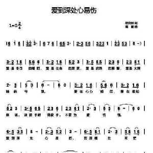 爱到深处心易伤_通俗唱法乐谱_词曲:赵良田 高鹰