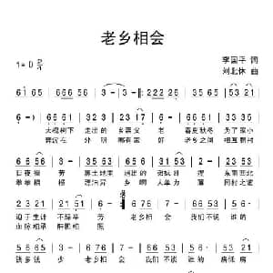 老乡相会_通俗唱法乐谱_词曲:李国平 刘北休