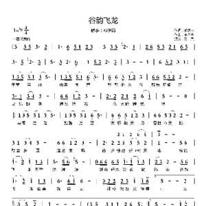 谷韵飞龙_歌曲简谱_词曲:龙德忠 李孝华