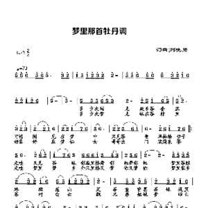 梦里那首牡丹调_歌谱投稿_词曲:刘晓勇 刘晓勇