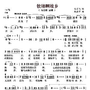 牧场啊故乡_歌曲简谱_词曲:白文飞 赵金宝