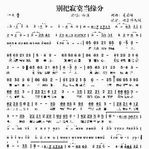 别把寂寞当缘分_歌谱投稿_词曲:夏英峰 夏英峰