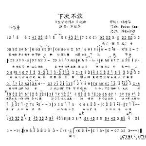 下次不敢_歌谱投稿_词曲:刘德华