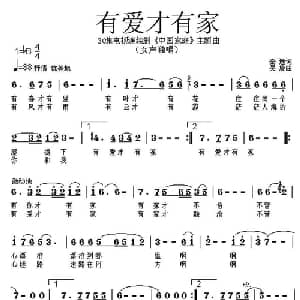 有爱才有家_通俗唱法乐谱_词曲:秦逸 吴旋