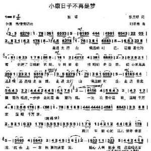 小康日子不再是梦_民歌简谱_词曲:张光明 刘崇忠