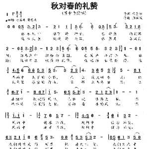 秋对春的礼赞_歌曲简谱_词曲:宋青松 孙洪斌