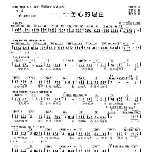 一千个伤心的理由_通俗唱法乐谱_词曲:邢增华 李思崧