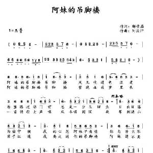 阿妹的吊脚楼_合唱歌谱_词曲:邴荣磊 阿汝汗
