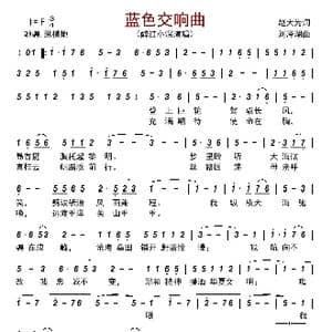 蓝色交响曲_歌曲简谱_词曲:赵大为 刘泽湖