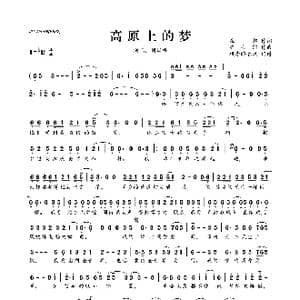 高原上的梦_歌曲简谱_词曲:崔恕 鲁士郎