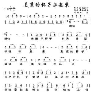 美丽的杯子举起来_歌谱投稿_词曲:果伍拉且 沙马瓦特