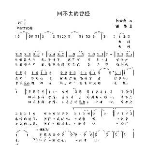 回不去的曾经_歌曲简谱_词曲:何春燕 谢伟