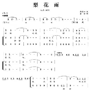 梨花雨_合唱歌谱_词曲:李道一 房洁