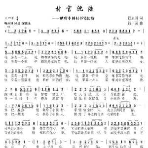 村官沈浩_民歌简谱_词曲:程安国 钱诚