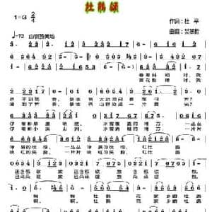 杜鹃颂_民歌简谱_词曲:杜平 吴基哲
