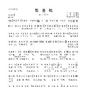 想爸妈_歌曲简谱_词曲:于建嵘 刘亦敏