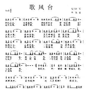 歌风台_歌曲简谱_词曲:沈小冰 李戈