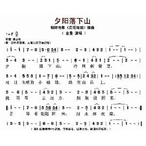 夕阳落下山_歌曲简谱