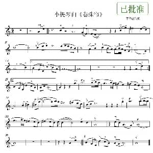 小提琴谱 | 卷珠帘 李冬骏改编版 李冬骏改编