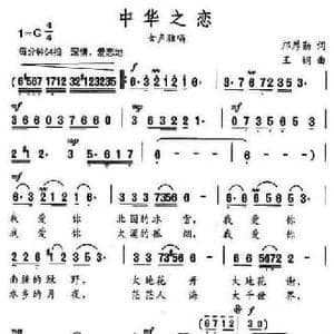 中华之恋_民歌简谱_词曲:邝厚勤 王钢