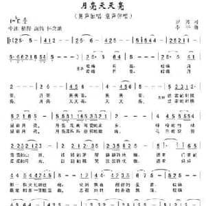 月亮天天亮_民歌简谱_词曲:罗齐 李平