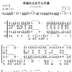 祝福毛主席万寿无疆_歌曲简谱_词曲:马俊英 马俊英