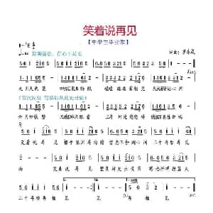 笑着说再见_儿歌乐谱_词曲:音风 音风