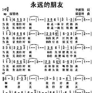 永远的朋友_歌曲简谱_词曲:李荫保 邰景坤