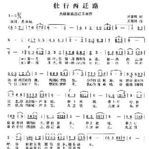 壮行西迁路_民歌简谱_词曲:关世辉 锡伯族川哥 关继川