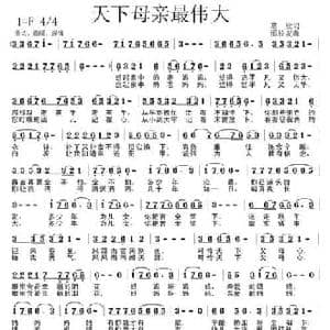 天下母亲最伟大_民歌简谱_词曲:葛欣 邵长友