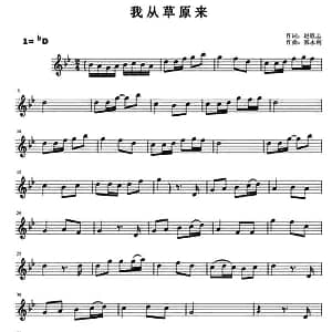 萨克斯谱 | 我从草原来 郭永利