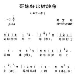 河源民歌_哥妹好比树缠藤_民歌简谱