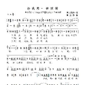 许我用一世深情_歌曲简谱_词曲:星出而作 童安格