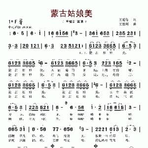 蒙古姑娘美_歌谱投稿_词曲:王建海 王胜利