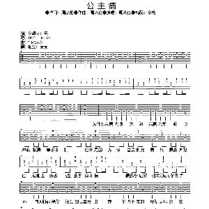 公主病 吉他谱 周杰伦 周杰伦 周杰伦作曲 余杨