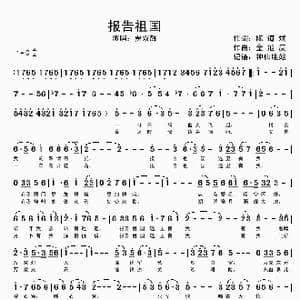 报告祖国_歌谱投稿_词曲:陈道斌 金旭庚