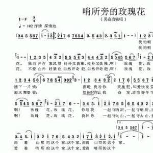 哨所旁的玫瑰花_民歌简谱_词曲:黄劼 王永谦