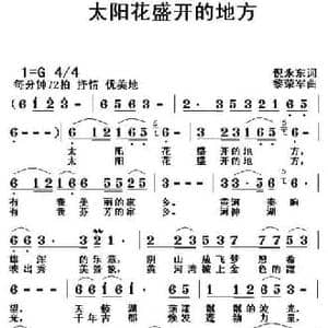 太阳花盛开的地方_民歌简谱_词曲:倪永东 黎荣军